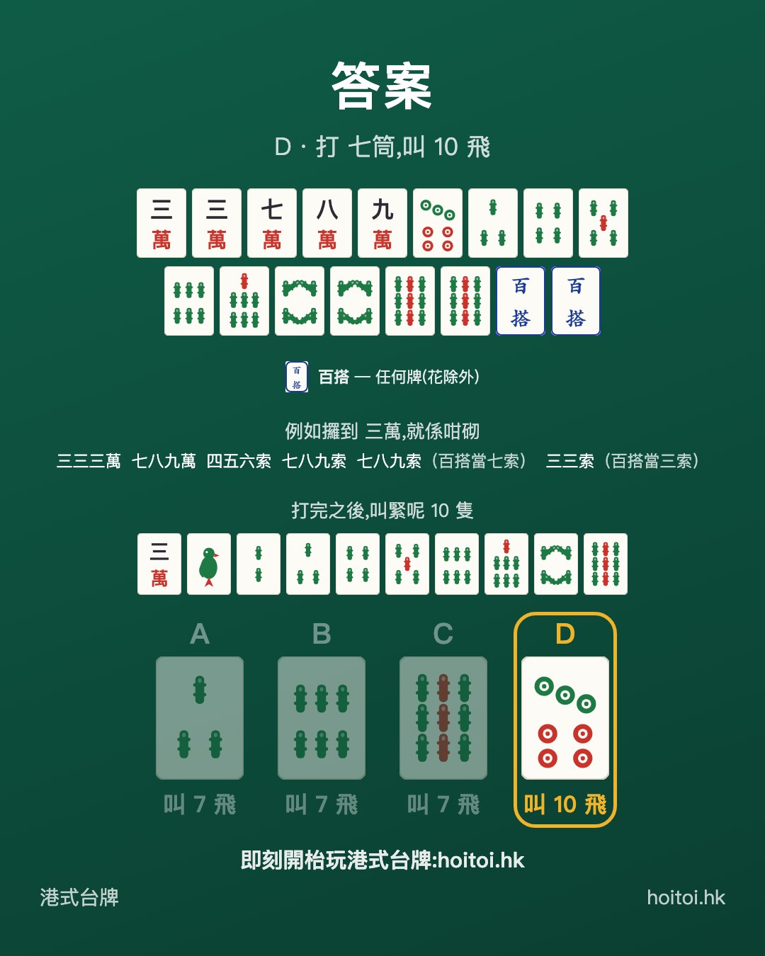 答案：打 七筒，叫 10 飛