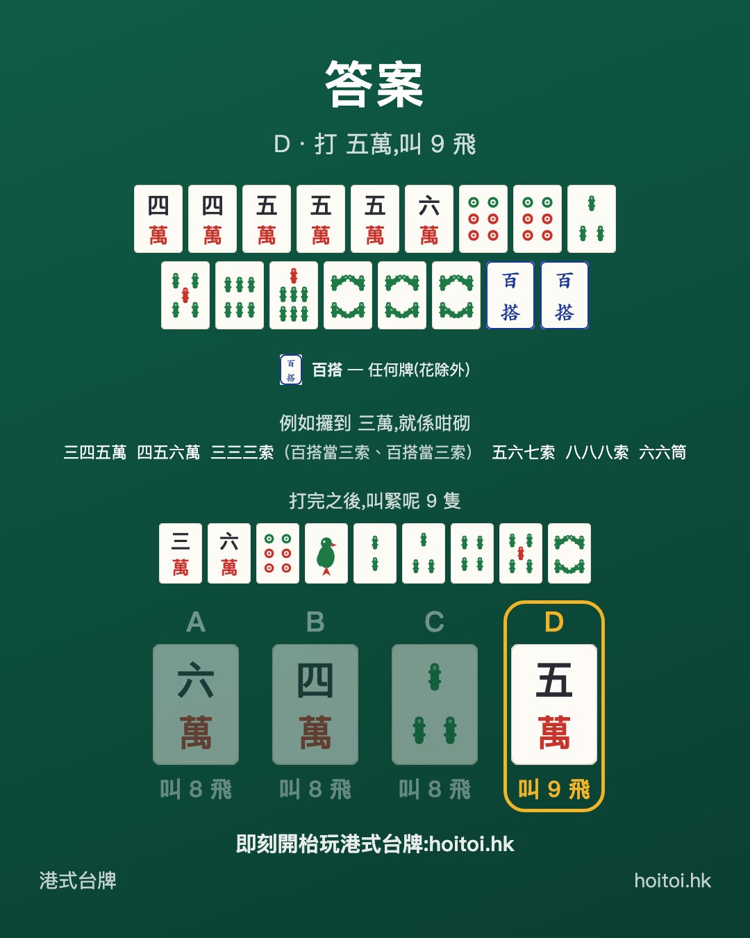答案：打 五萬，叫 9 飛