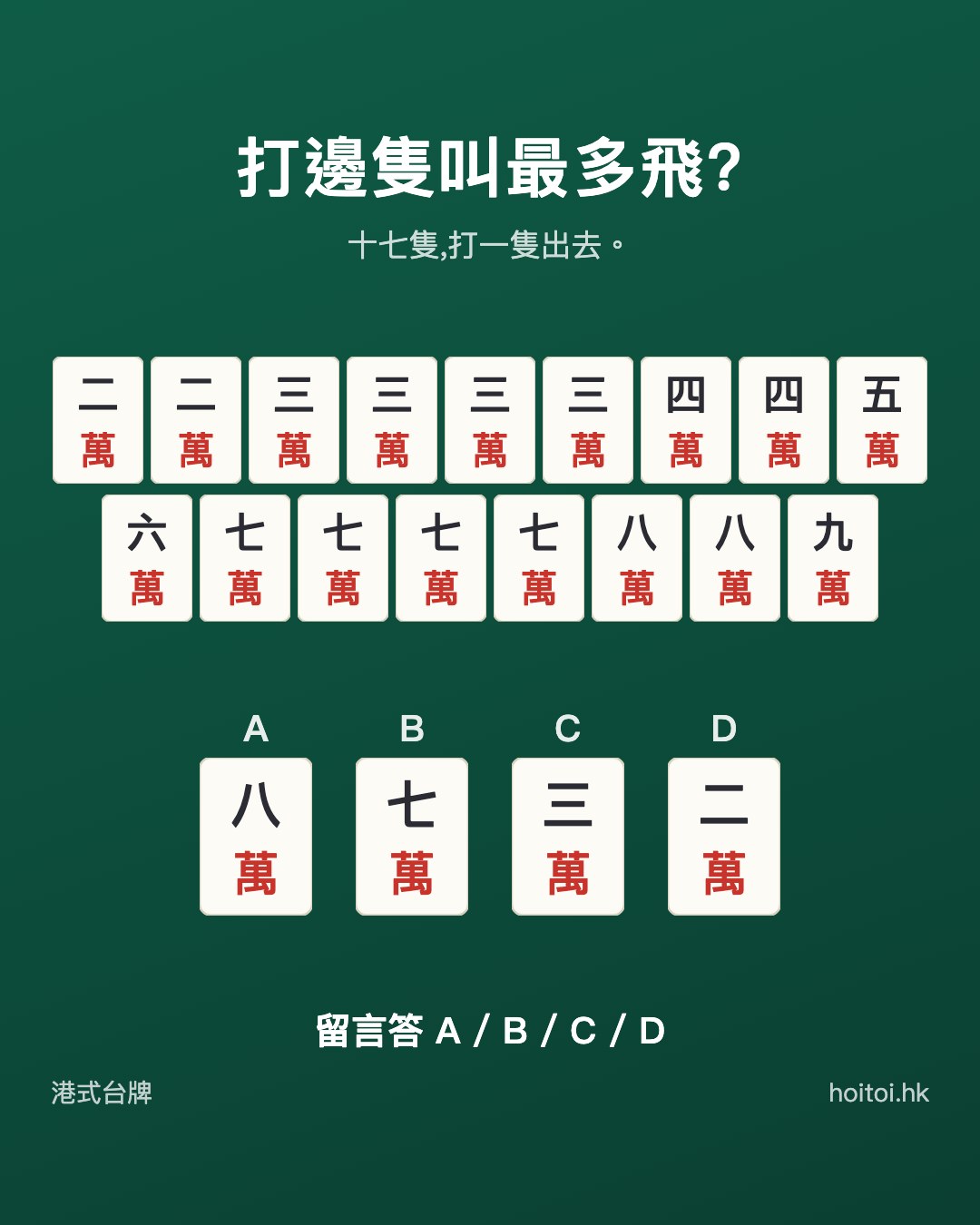 手牌：二二三三三三四四五六七七七七八八九萬