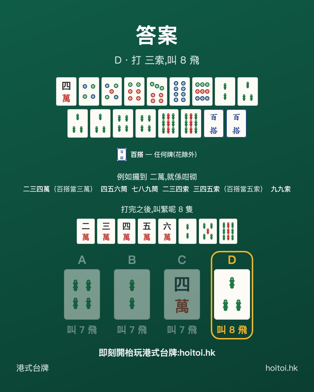 答案：打 三索，叫 8 飛