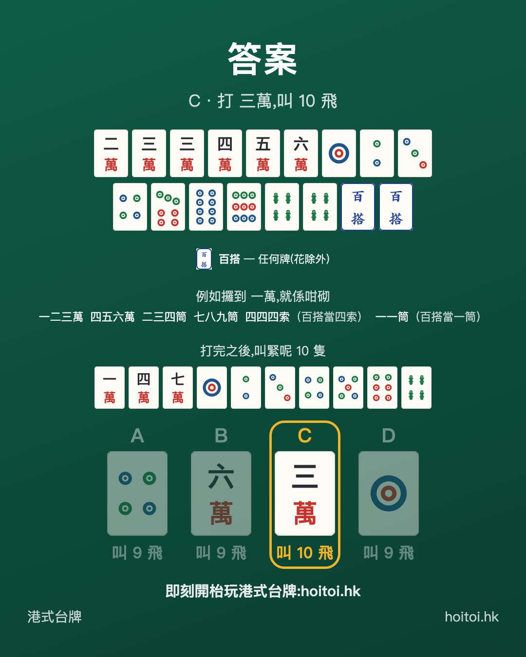 答案：打 三萬，叫 10 飛