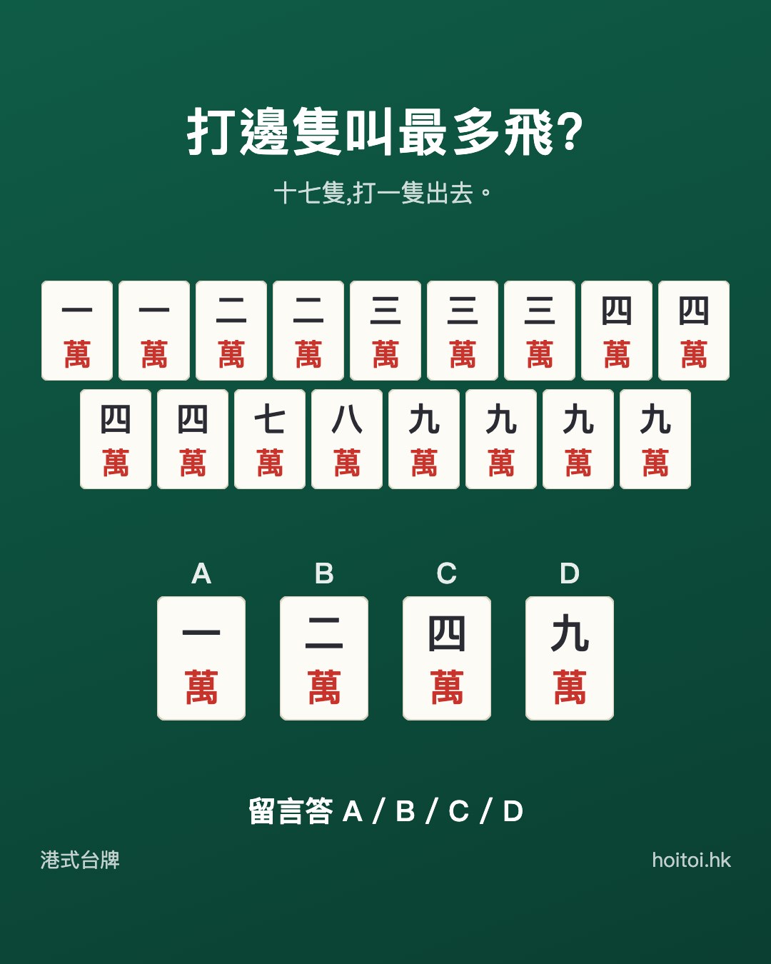 手牌：一一二二三三三四四四四七八九九九九萬