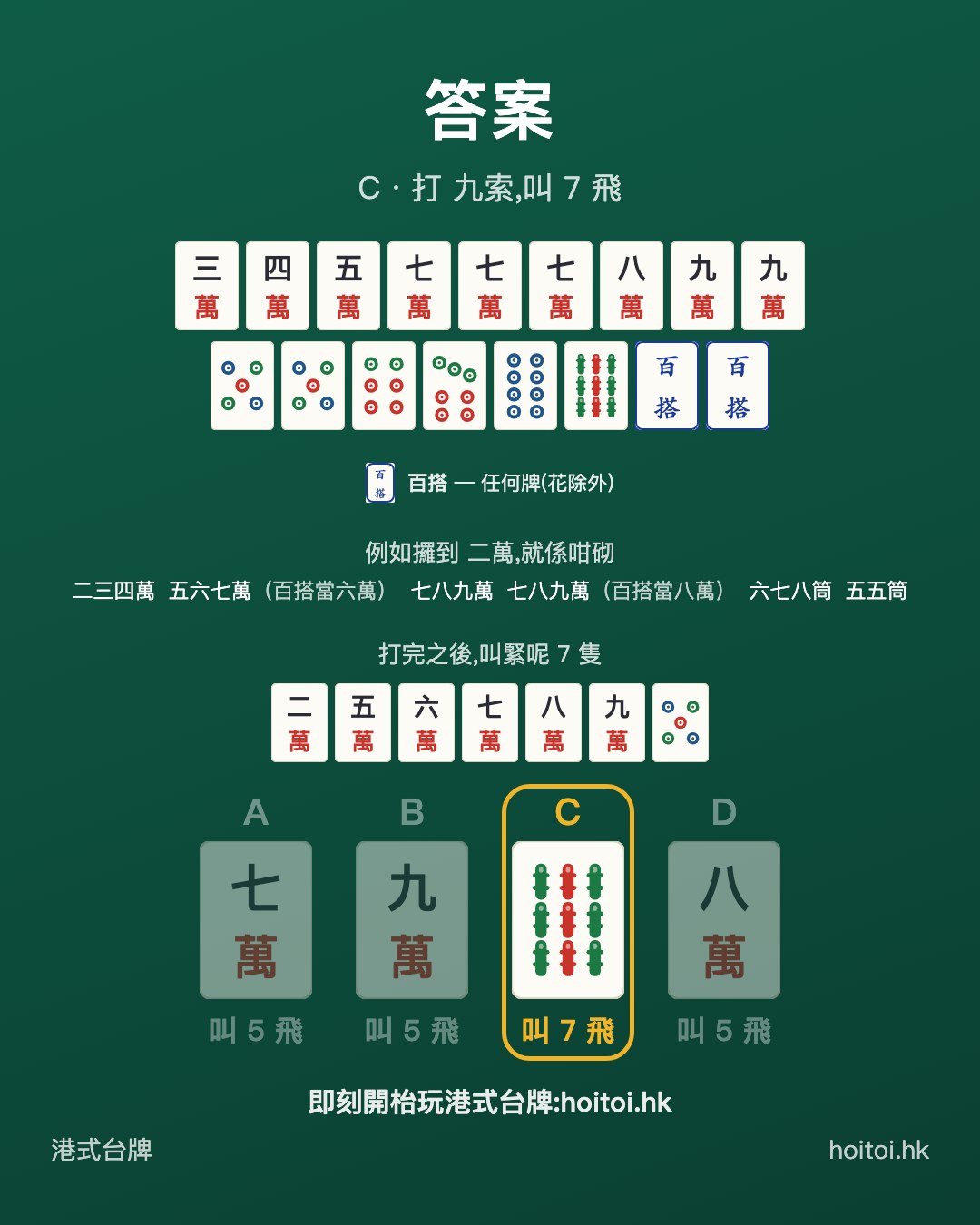 答案：打 九索，叫 7 飛