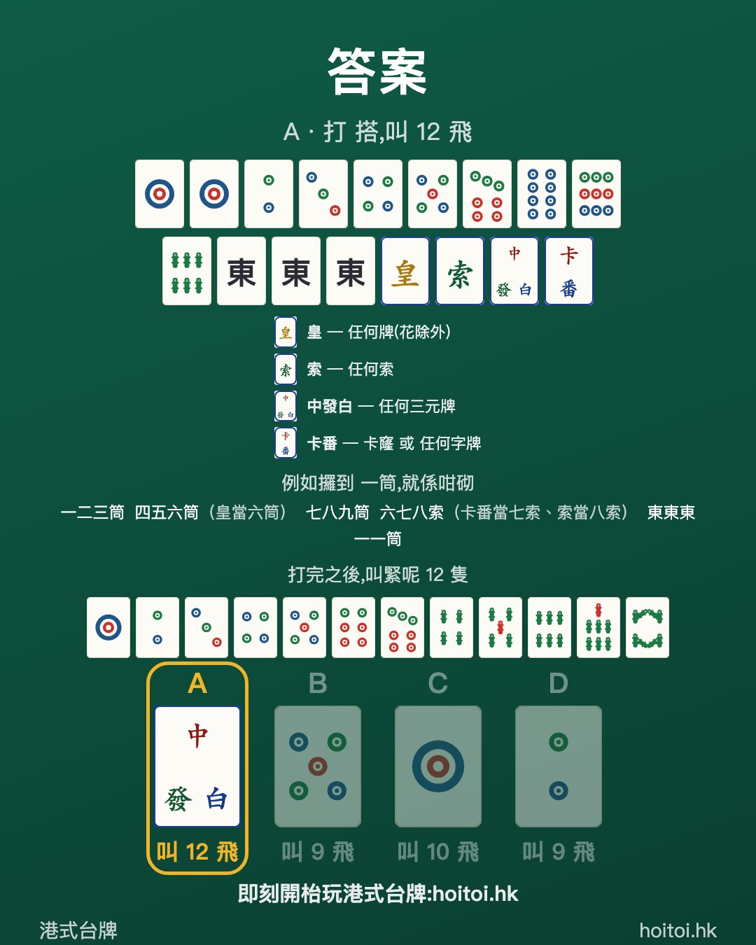 答案：打 搭，叫 12 飛