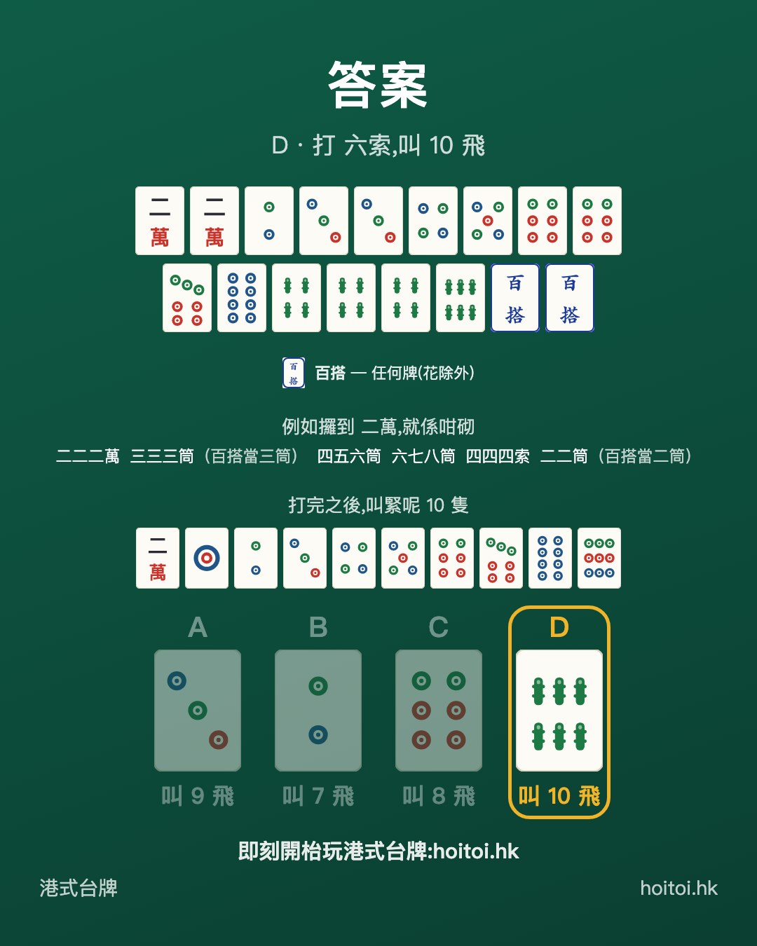 答案：打 六索，叫 10 飛