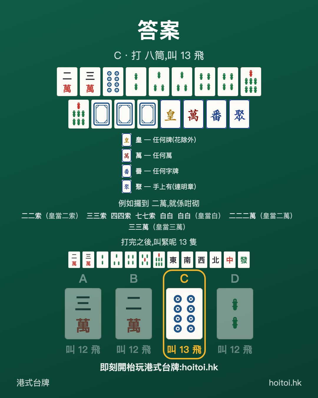 答案：打 八筒，叫 13 飛