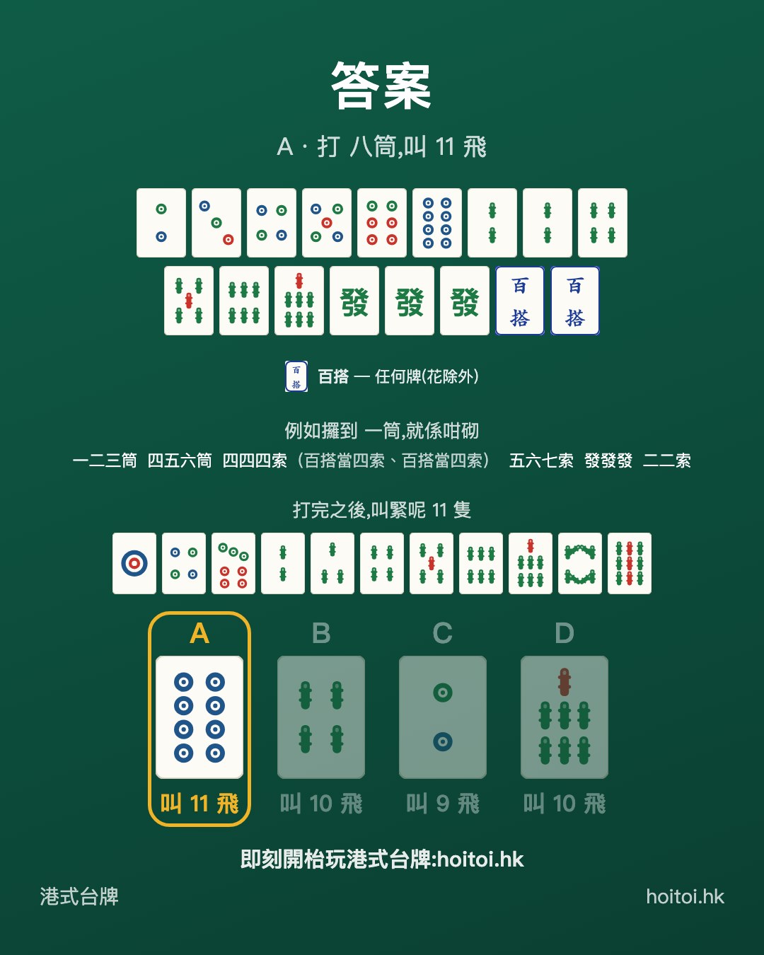 答案：打 八筒，叫 11 飛
