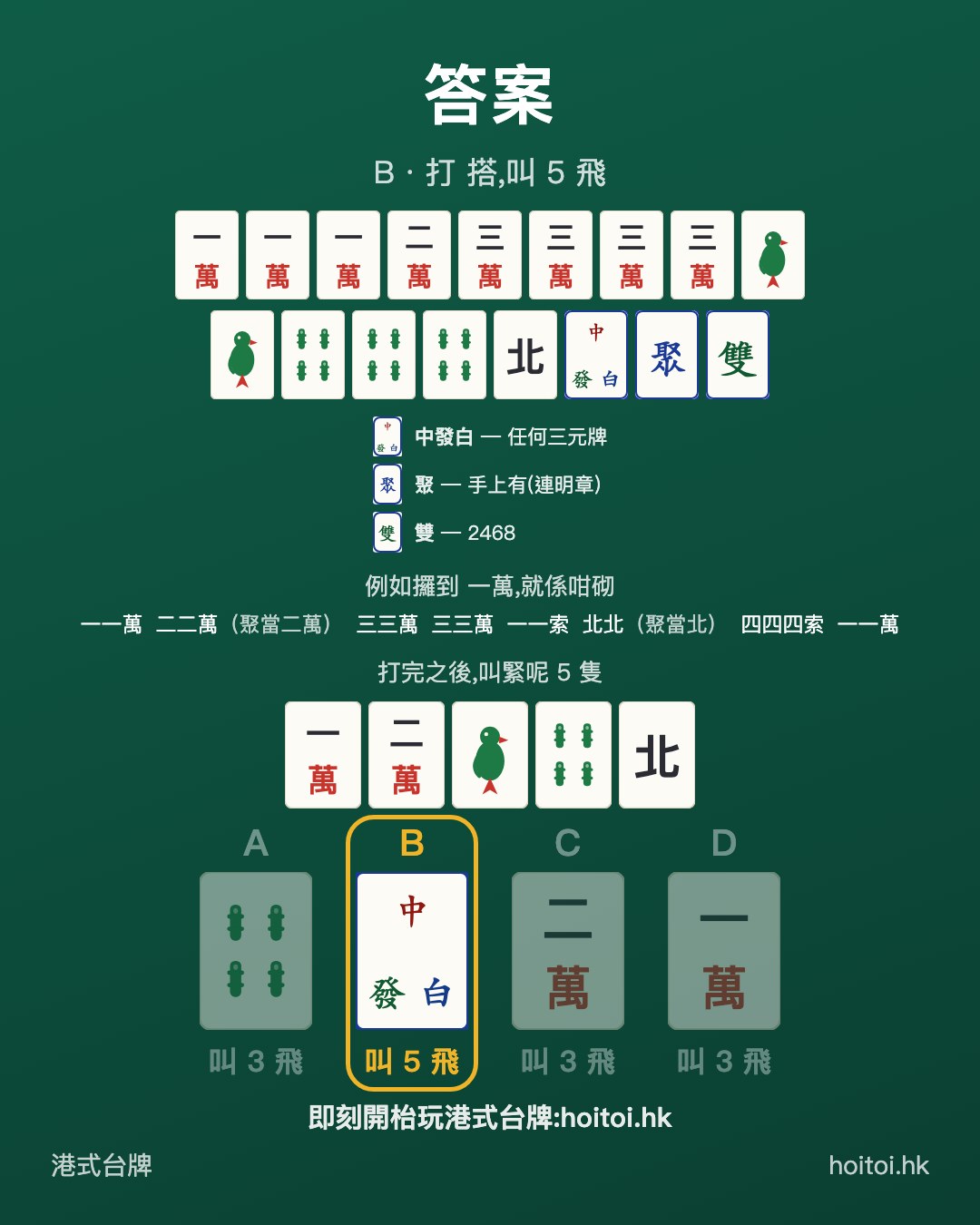 答案：打 搭，叫 5 飛