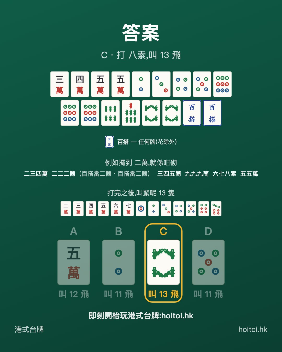 答案：打 八索，叫 13 飛