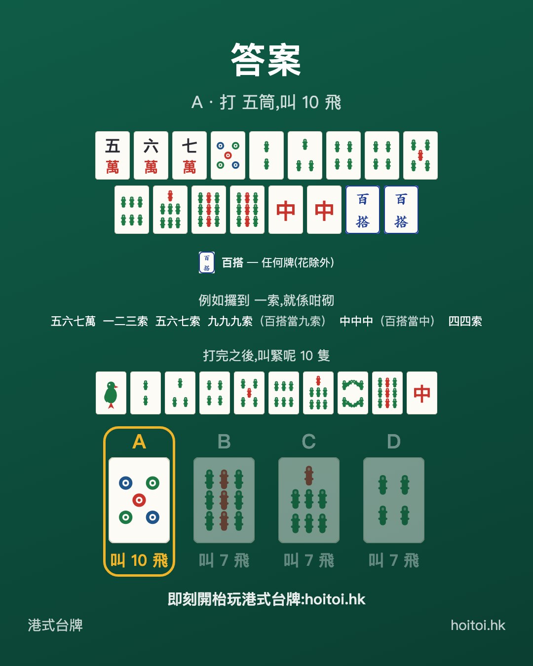 答案：打 五筒，叫 10 飛