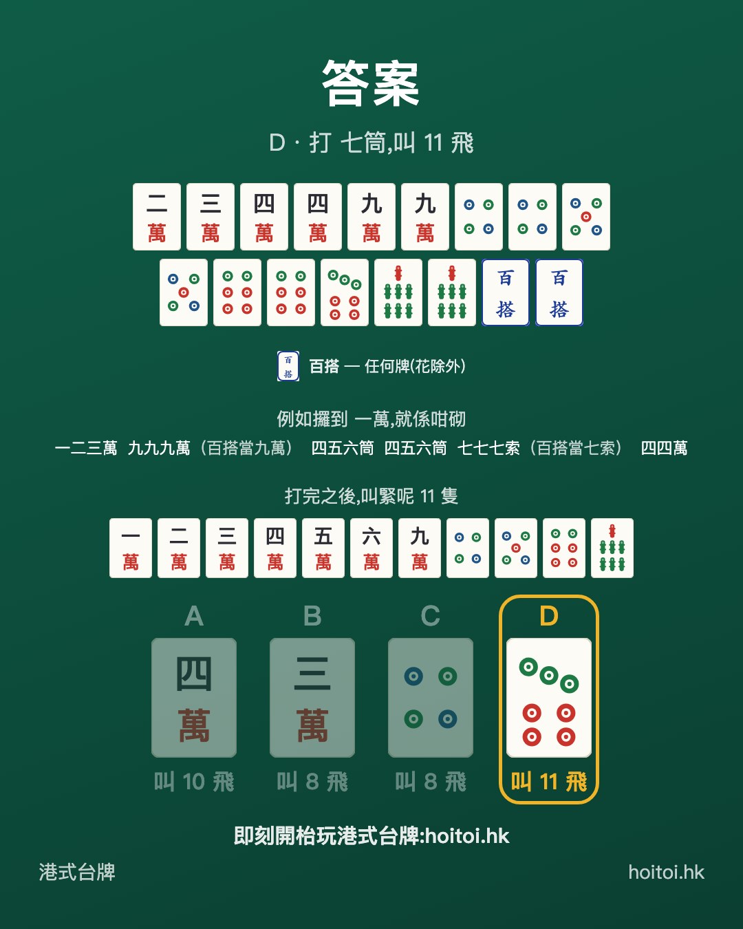 答案：打 七筒，叫 11 飛
