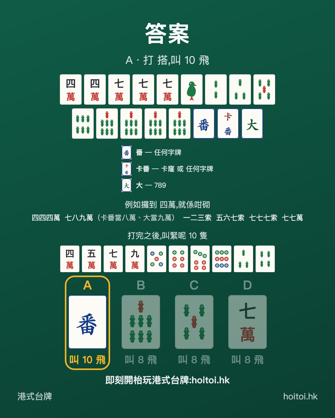 答案：打 搭，叫 10 飛