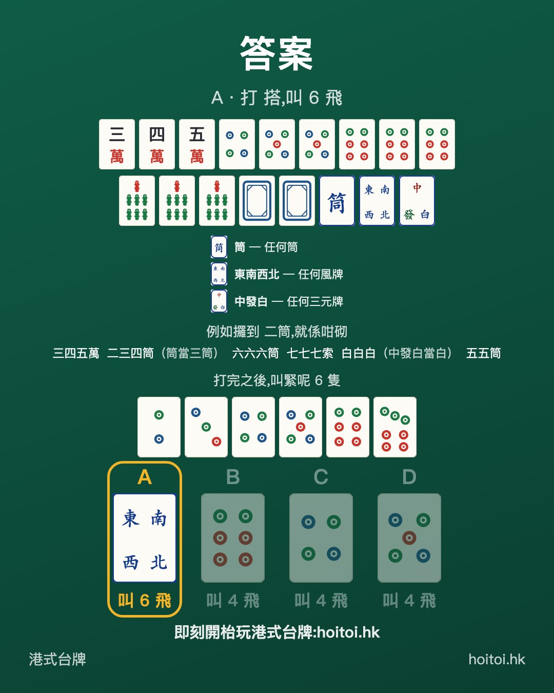答案：打 搭，叫 6 飛