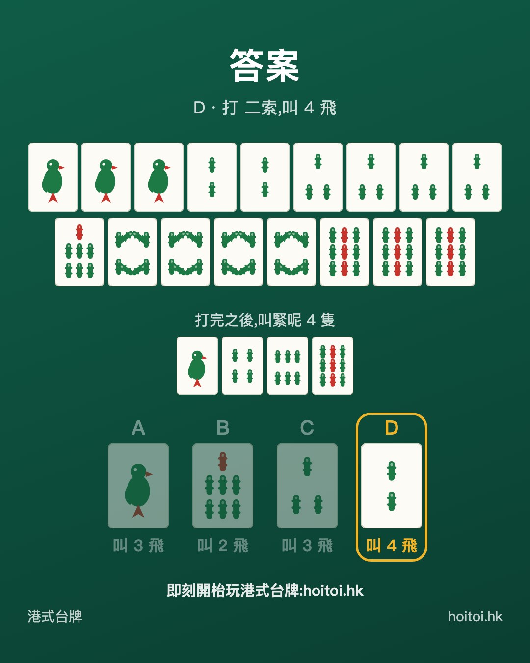 答案：打 二索，叫 4 飛