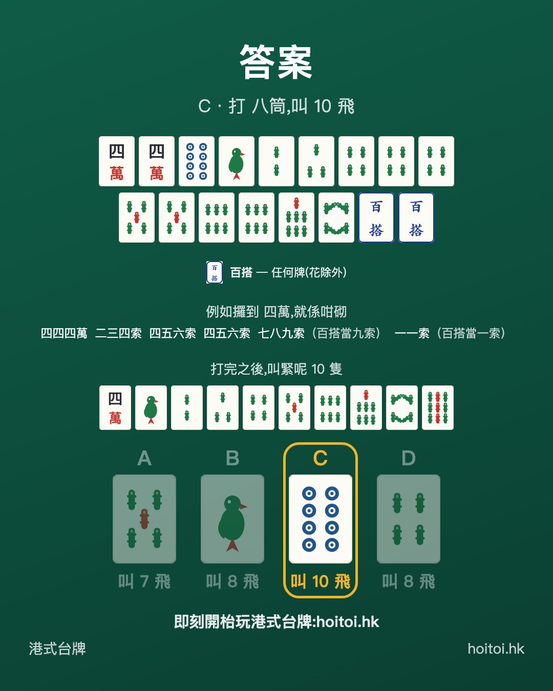 答案：打 八筒，叫 10 飛