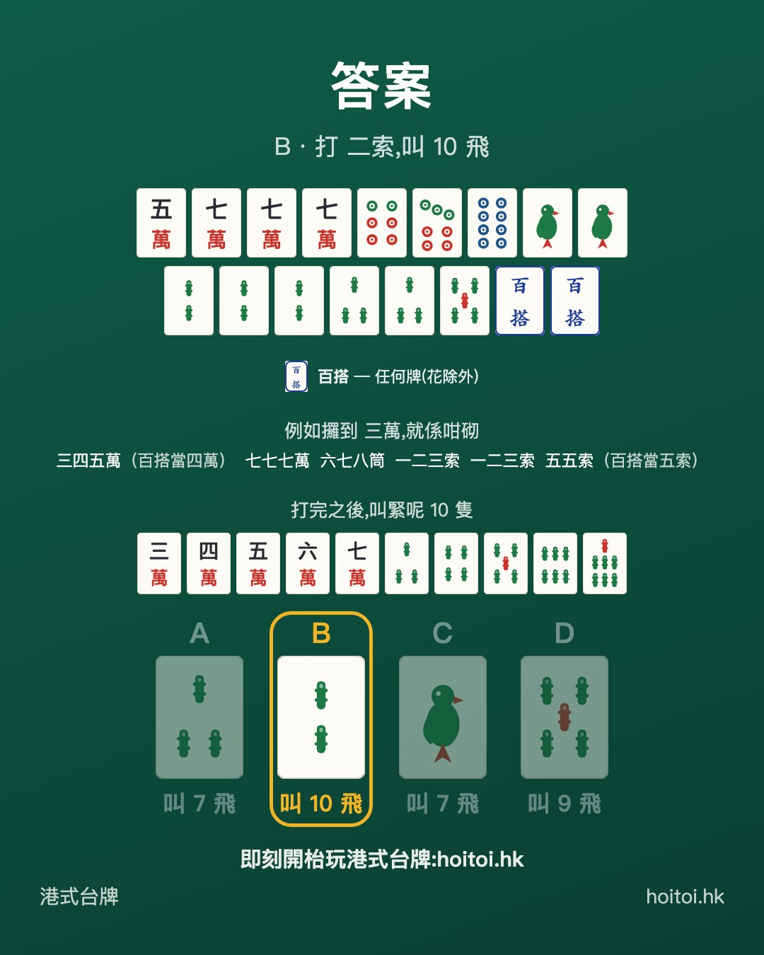 答案：打 二索，叫 10 飛