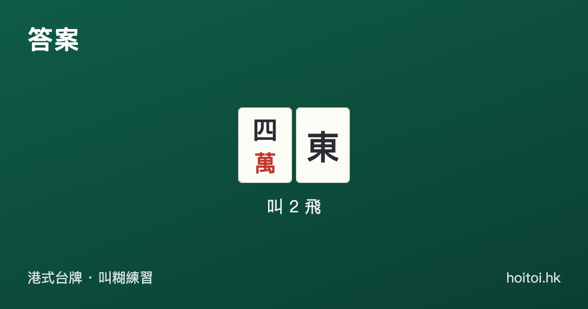 答案：四萬、東
