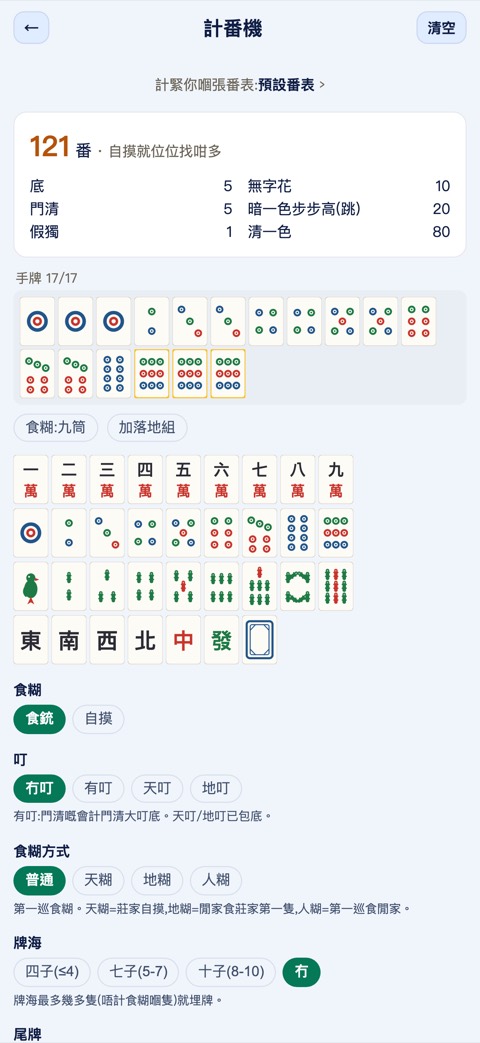 港式台牌:計番機