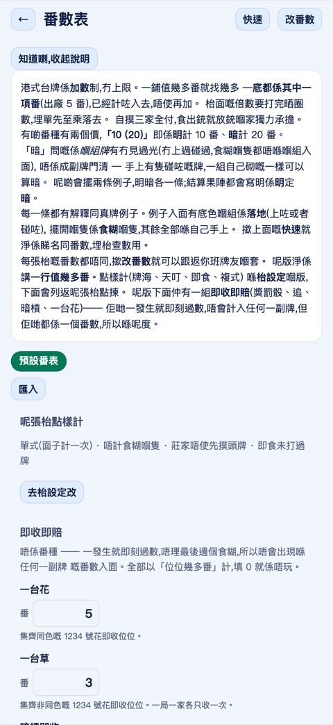 港式台牌:番數表,每條改得